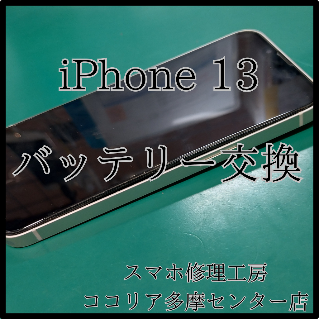 iPhone13（アイフォン）バッテリー膨張？！早めの交換で安心を！【スマホ修理工房ココリア多摩センター店】